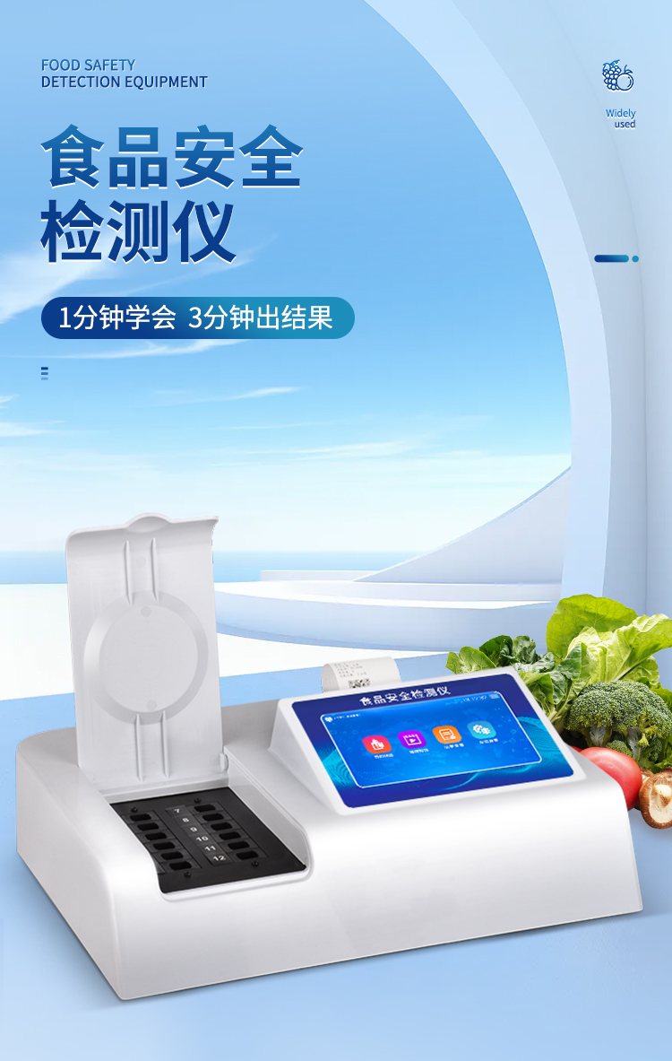食品檢測儀